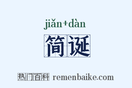 简诞是什么意思的图片